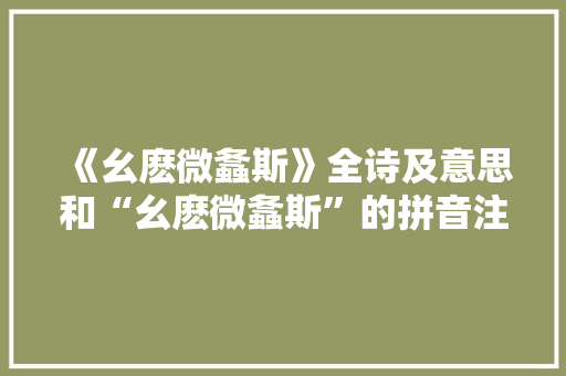 《幺麽微螽斯》全诗及意思和“幺麽微螽斯”的拼音注释
