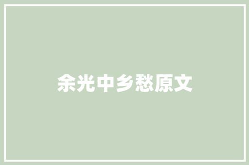 《龙须将笛绕》全诗及意思和“龙须将笛绕”的拼音注释