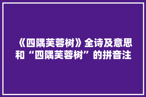 《四隅芙蓉树》全诗及意思和“四隅芙蓉树”的拼音注释
