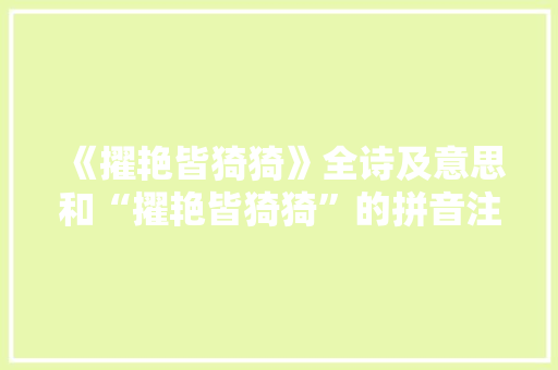 《擢艳皆猗猗》全诗及意思和“擢艳皆猗猗”的拼音注释