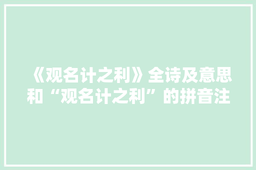 《观名计之利》全诗及意思和“观名计之利”的拼音注释