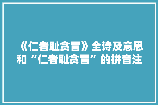 《仁者耻贪冒》全诗及意思和“仁者耻贪冒”的拼音注释