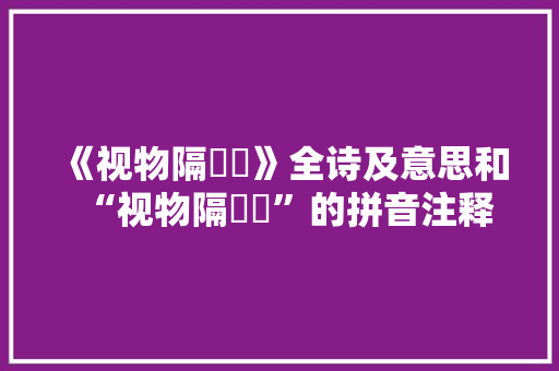 《视物隔褷褵》全诗及意思和“视物隔褷褵”的拼音注释 诗词鉴赏