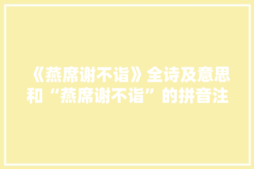 《燕席谢不诣》全诗及意思和“燕席谢不诣”的拼音注释 诗词鉴赏