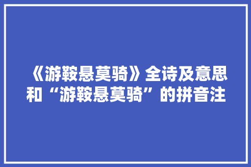 《游鞍悬莫骑》全诗及意思和“游鞍悬莫骑”的拼音注释 诗词鉴赏