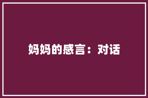 《周郎去后赏音稀》全诗及意思和“周郎去后赏音稀”的拼音注释