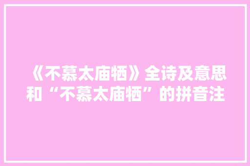 《不慕太庙牺》全诗及意思和“不慕太庙牺”的拼音注释 诗词鉴赏