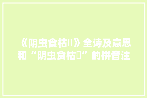 《阴虫食枯骴》全诗及意思和“阴虫食枯骴”的拼音注释 诗词鉴赏