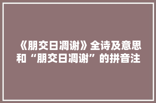 《朋交日凋谢》全诗及意思和“朋交日凋谢”的拼音注释 诗词鉴赏