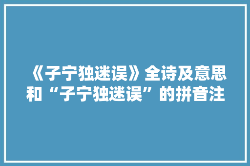 《子宁独迷误》全诗及意思和“子宁独迷误”的拼音注释 诗词鉴赏