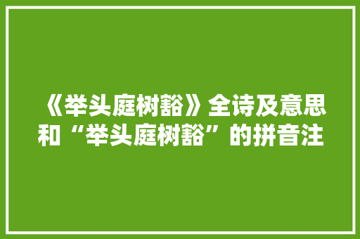 《举头庭树豁》全诗及意思和“举头庭树豁”的拼音注释