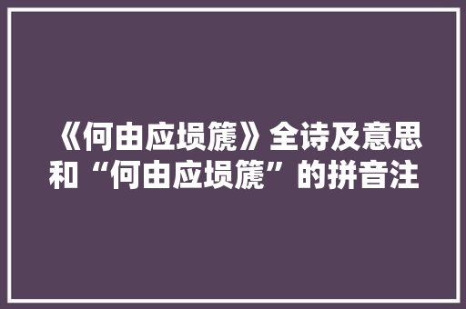 《何由应埙篪》全诗及意思和“何由应埙篪”的拼音注释 诗词鉴赏
