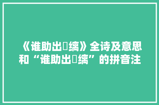 《谁助出帨缡》全诗及意思和“谁助出帨缡”的拼音注释 诗词鉴赏