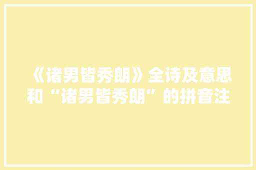 《诸男皆秀朗》全诗及意思和“诸男皆秀朗”的拼音注释 诗词鉴赏