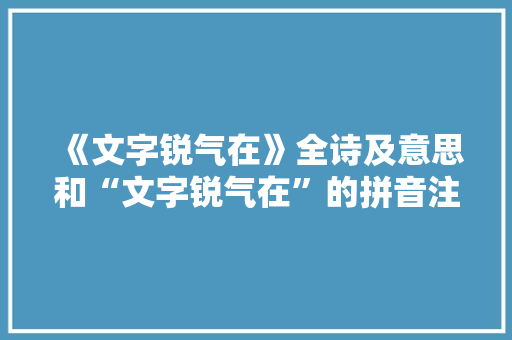 《文字锐气在》全诗及意思和“文字锐气在”的拼音注释 诗词鉴赏