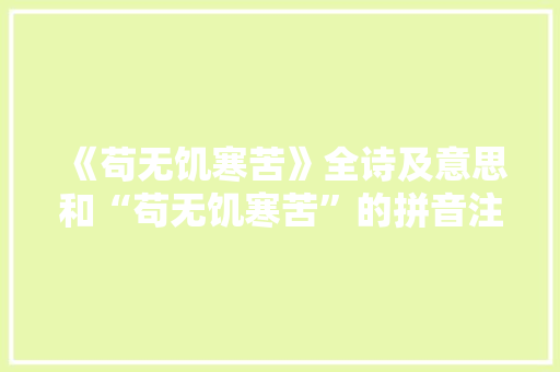 《苟无饥寒苦》全诗及意思和“苟无饥寒苦”的拼音注释