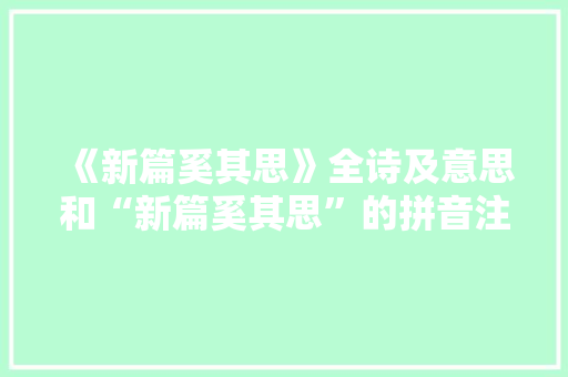 《新篇奚其思》全诗及意思和“新篇奚其思”的拼音注释 诗词鉴赏