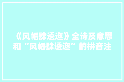 《风幡肆逶迤》全诗及意思和“风幡肆逶迤”的拼音注释