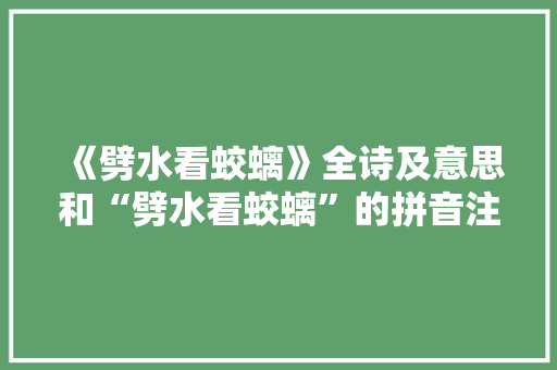 《劈水看蛟螭》全诗及意思和“劈水看蛟螭”的拼音注释