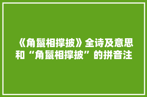 《角鬣相撑披》全诗及意思和“角鬣相撑披”的拼音注释