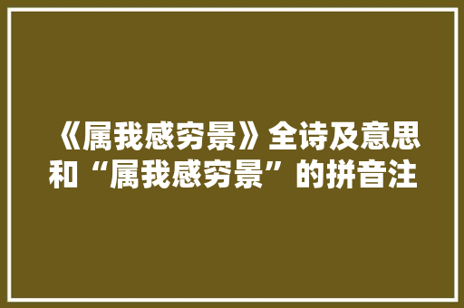 《属我感穷景》全诗及意思和“属我感穷景”的拼音注释 诗词鉴赏