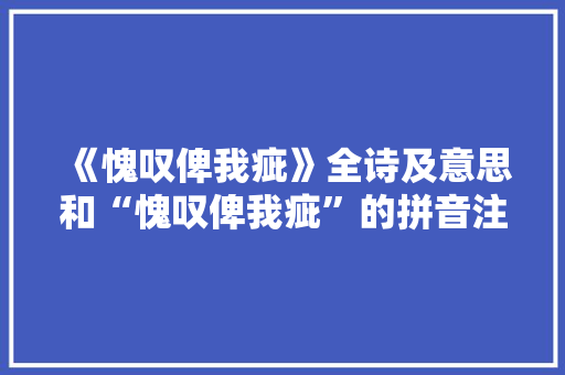 《愧叹俾我疵》全诗及意思和“愧叹俾我疵”的拼音注释