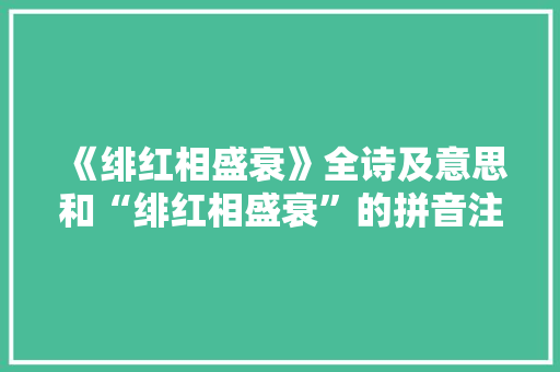 《绯红相盛衰》全诗及意思和“绯红相盛衰”的拼音注释
