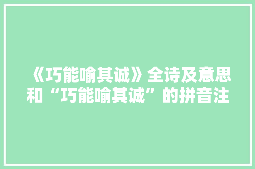 《巧能喻其诚》全诗及意思和“巧能喻其诚”的拼音注释 诗词鉴赏