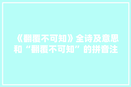 《翻覆不可知》全诗及意思和“翻覆不可知”的拼音注释 诗词鉴赏
