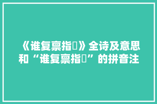 《谁复禀指撝》全诗及意思和“谁复禀指撝”的拼音注释 诗词鉴赏