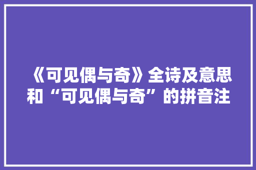 《可见偶与奇》全诗及意思和“可见偶与奇”的拼音注释 诗词鉴赏