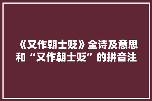 《又作朝士贬》全诗及意思和“又作朝士贬”的拼音注释 诗词鉴赏