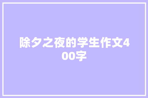 《满地阑干影》全诗及意思和“满地阑干影”的拼音注释 诗词鉴赏