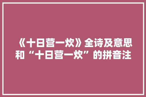 《十日营一炊》全诗及意思和“十日营一炊”的拼音注释 诗词鉴赏