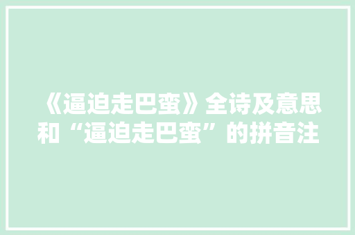 《逼迫走巴蛮》全诗及意思和“逼迫走巴蛮”的拼音注释