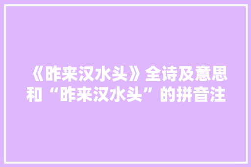 《昨来汉水头》全诗及意思和“昨来汉水头”的拼音注释