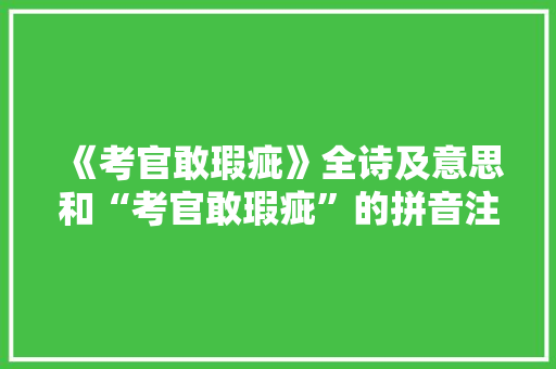 《考官敢瑕疵》全诗及意思和“考官敢瑕疵”的拼音注释 诗词鉴赏