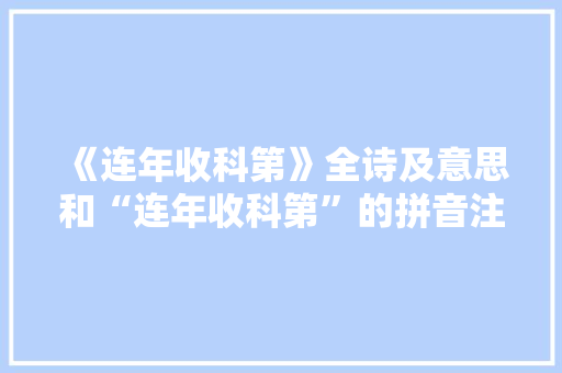 《连年收科第》全诗及意思和“连年收科第”的拼音注释 诗词鉴赏