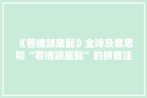 《若摘颔底髭》全诗及意思和“若摘颔底髭”的拼音注释