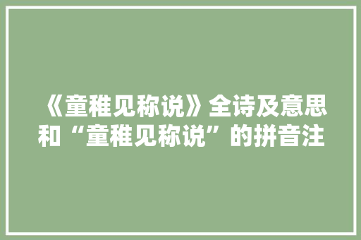 《童稚见称说》全诗及意思和“童稚见称说”的拼音注释 诗词鉴赏