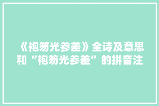 《袍笏光参差》全诗及意思和“袍笏光参差”的拼音注释