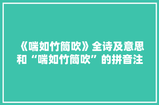 《喘如竹筒吹》全诗及意思和“喘如竹筒吹”的拼音注释 诗词鉴赏
