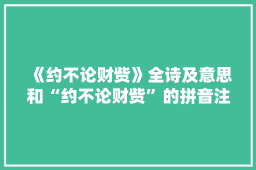 《约不论财赀》全诗及意思和“约不论财赀”的拼音注释 诗词鉴赏