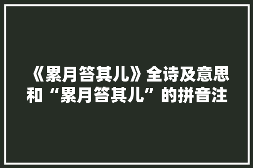 《累月笞其儿》全诗及意思和“累月笞其儿”的拼音注释