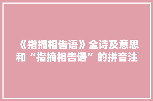 《指摘相告语》全诗及意思和“指摘相告语”的拼音注释
