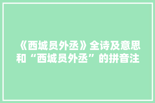 《西城员外丞》全诗及意思和“西城员外丞”的拼音注释