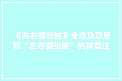 《左右惊纷披》全诗及意思和“左右惊纷披”的拼音注释 诗词鉴赏