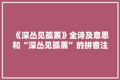 《深丛见孤罴》全诗及意思和“深丛见孤罴”的拼音注释 诗词鉴赏