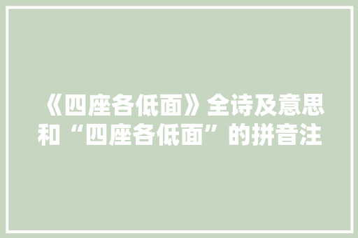 《四座各低面》全诗及意思和“四座各低面”的拼音注释 诗词鉴赏