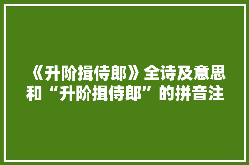 《升阶揖侍郎》全诗及意思和“升阶揖侍郎”的拼音注释